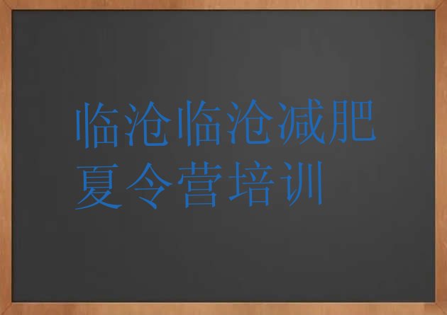 十大临沧青少年减肥训练营十大排名排行榜