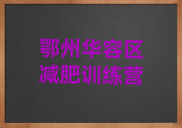 十大鄂州华容区一个月减肥训练营排行榜