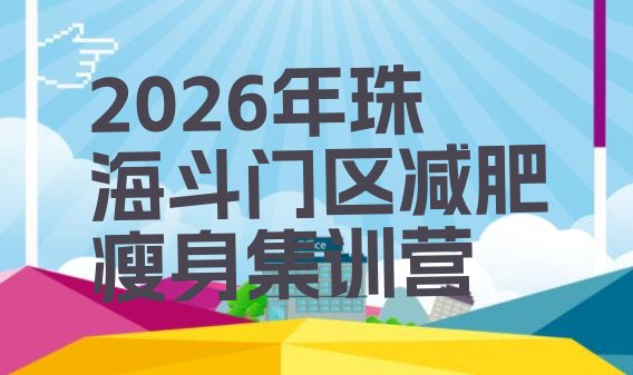 十大2026年珠海斗门区减肥瘦身集训营排行榜