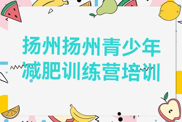 十大2026年扬州减肥集训营排名top10排行榜