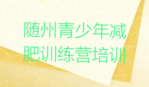 十大随州哪有减肥训练营排行榜