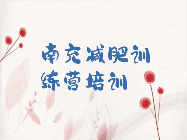 十大南充封闭减肥训练营哪里好排行榜