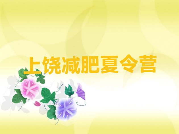 十大2026年上饶附近有减肥训练营吗排名top10排行榜