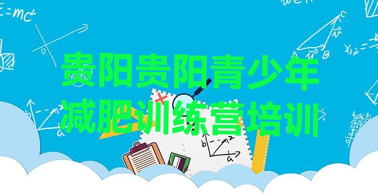 十大贵阳白云区那里有减肥训练营排行榜
