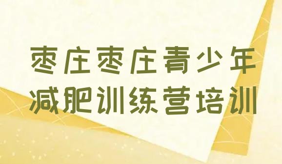 十大2026年枣庄哪有减肥训练营排行榜