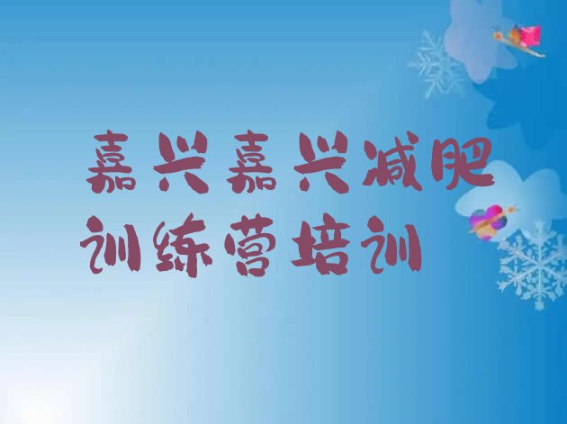 十大2026年嘉兴哪个减肥训练营排行榜