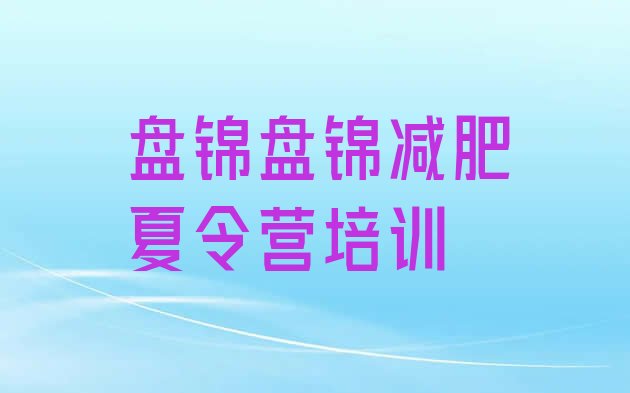 十大盘锦魔鬼式减肥训练营排名排行榜