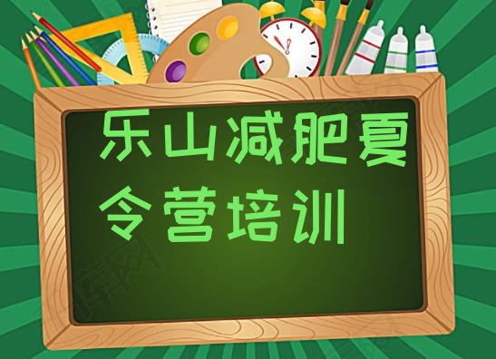 十大2026年乐山训练减肥营排行榜