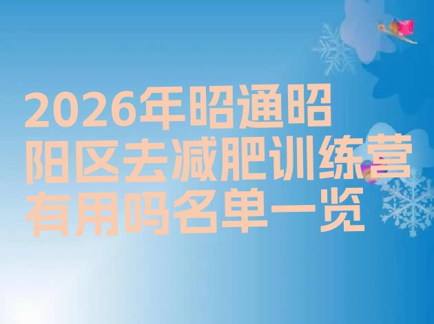 十大2026年昭通昭阳区去减肥训练营有用吗名单一览排行榜