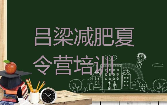 十大2026年吕梁离石区减肥瘦身营名单一览排行榜