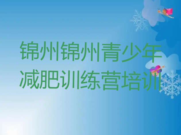 十大锦州凌河区全封闭减肥集训营排行榜
