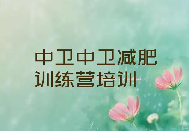十大2026年中卫集中减肥训练营排行榜