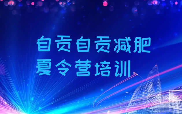 十大自贡减肥训练营封闭式排名前五排行榜