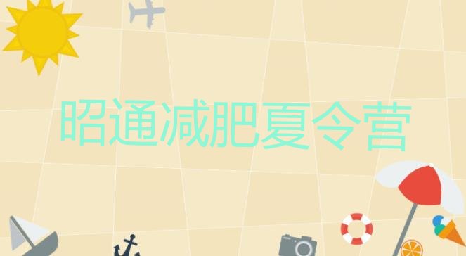 十大2026年昭通魔鬼减肥训练营全封闭的减肥训练营排行榜