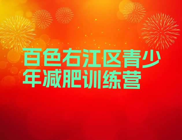 十大百色右江区减肥训练营在哪排行榜