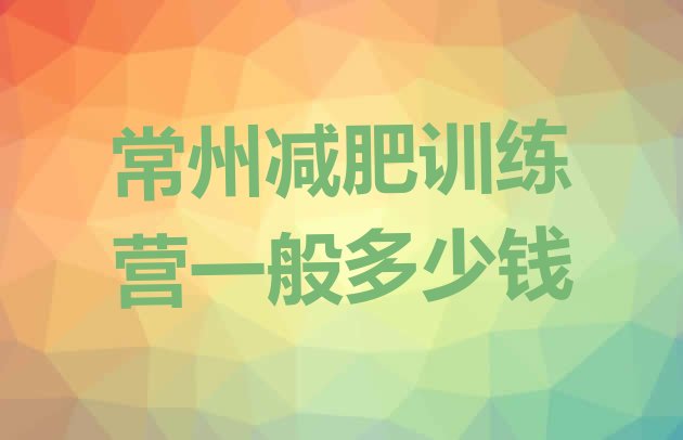 十大常州减肥训练营一般多少钱排行榜