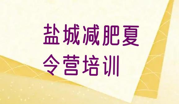 十大2026年盐城大丰区训练营减肥多少钱排行榜