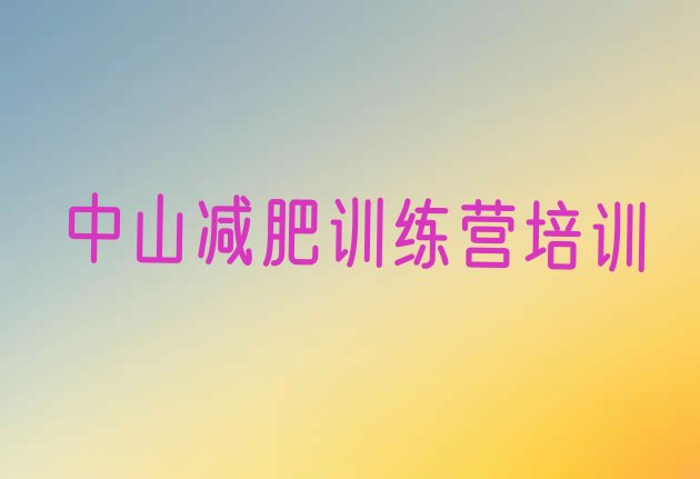 十大中山减肥减肥训练营排名一览表排行榜