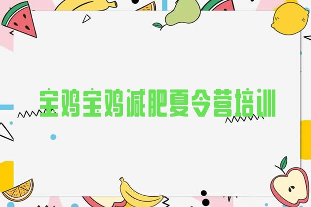 十大2026年宝鸡附近减肥训练营排行榜
