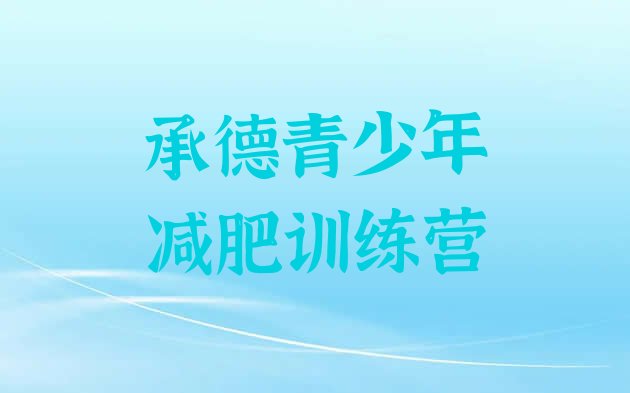 十大承德减肥训练营价格多少排名排行榜