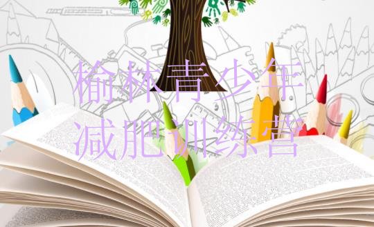 十大2026年榆林有名的减肥训练营排名一览表排行榜