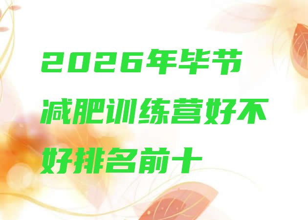 十大2026年毕节减肥训练营好不好排名前十排行榜