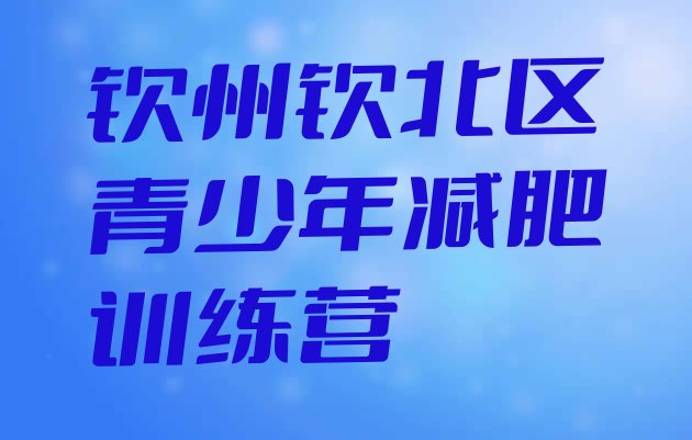 十大2026年钦州钦北区减肥集中营排行榜