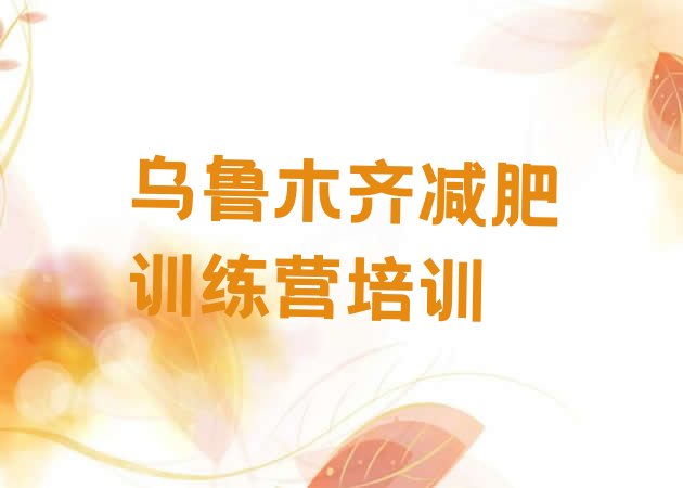 十大乌鲁木齐减肥训练营排名排名前十排行榜