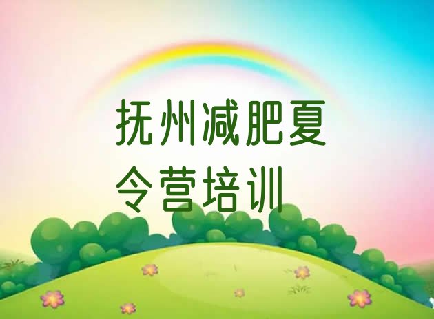 十大2026年抚州有名的减肥训练营十大排名排行榜