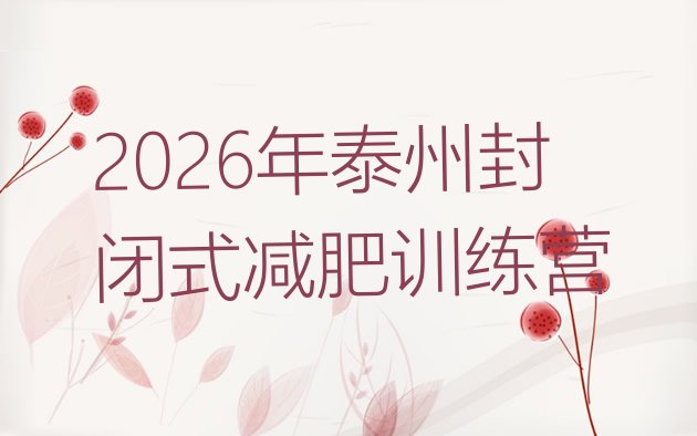 十大2026年泰州封闭式减肥训练营排行榜