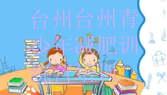 十大台州42天减肥训练营名单一览排行榜