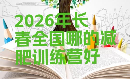 十大2026年长春全国哪的减肥训练营好排行榜