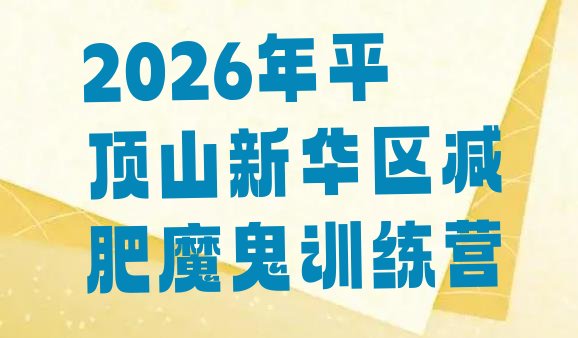 十大2026年平顶山新华区减肥魔鬼训练营排行榜