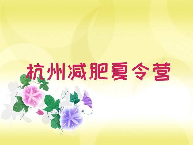 十大杭州28天减肥训练营排名top10排行榜