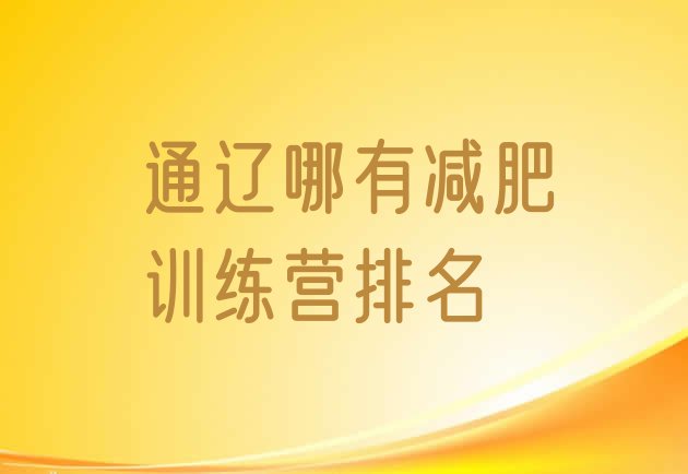 十大通辽哪有减肥训练营排名排行榜