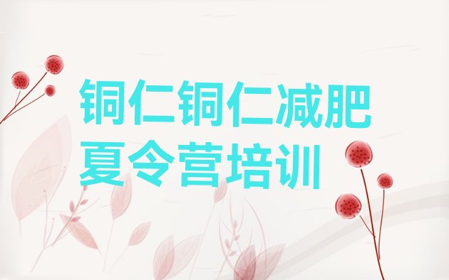 十大铜仁那里有减肥训练营排名一览表排行榜