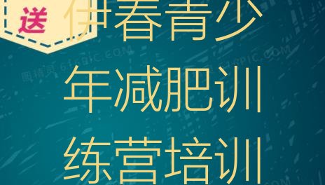 十大伊春魔鬼减肥训练营全封闭的减肥训练营排名前十排行榜