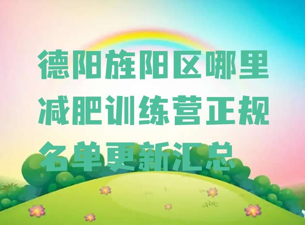 十大德阳旌阳区哪里减肥训练营正规名单更新汇总排行榜