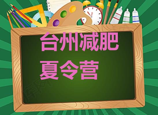 十大台州减肥训练营那家好排名前五排行榜