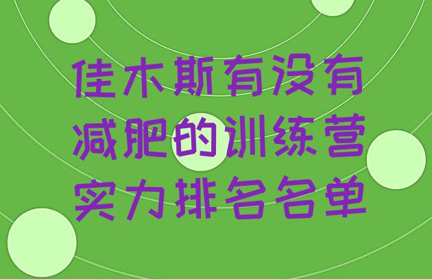 十大佳木斯有没有减肥的训练营实力排名名单排行榜