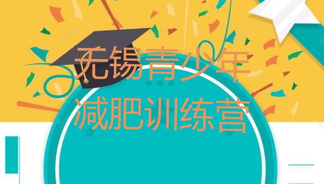 十大2026年无锡减肥营价格名单一览排行榜