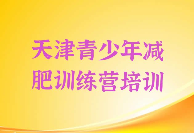 十大天津减肥训练营有哪些排行榜