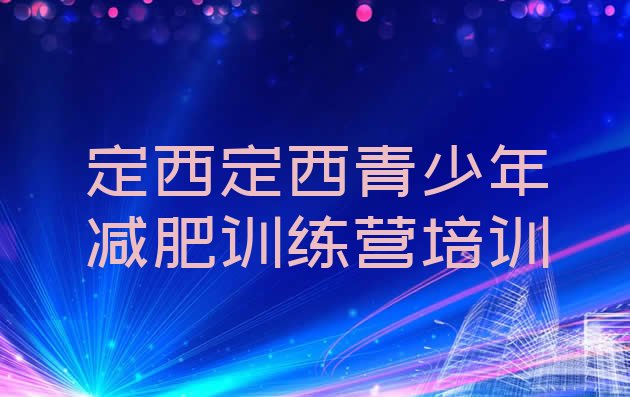 十大2026年定西安定区哪里有减肥训练营排行榜