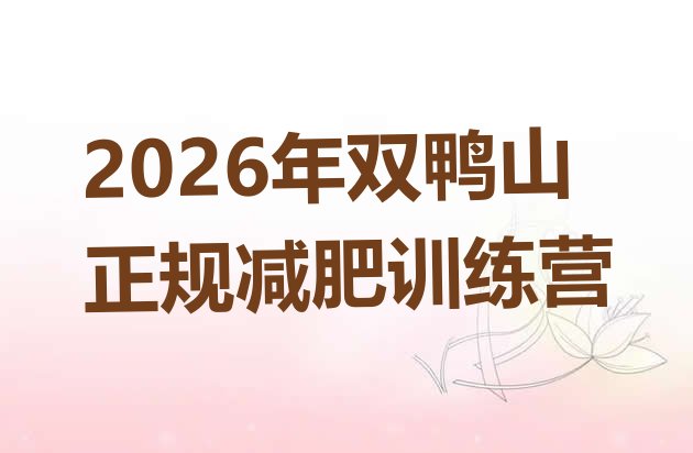 十大2026年双鸭山正规减肥训练营排行榜