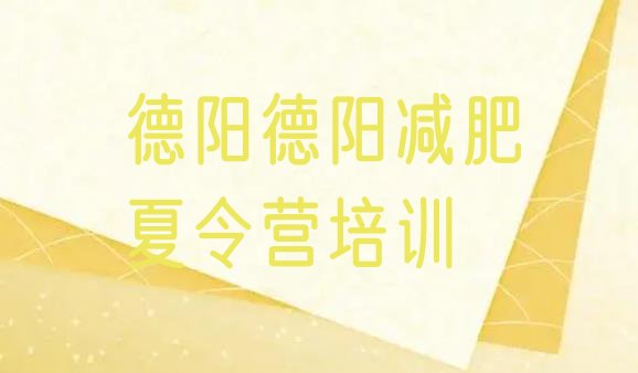 十大德阳42天减肥训练营排名前十排行榜