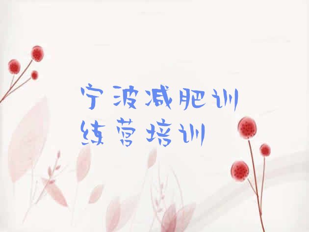 十大2026年宁波减肥训练营一般多少钱排行榜