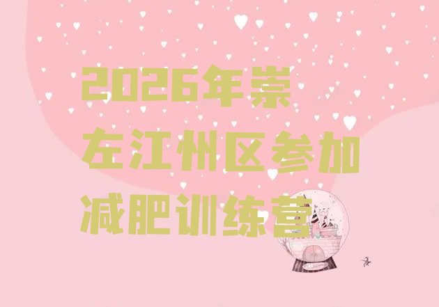 十大2026年崇左江州区参加减肥训练营排行榜