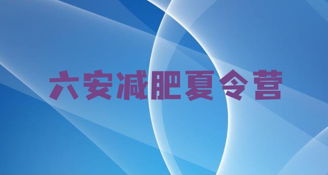 十大2026年六安一月减肥训练营排行榜