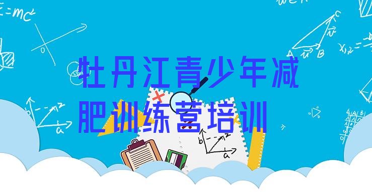 十大牡丹江东安区附近有减肥训练营吗排行榜