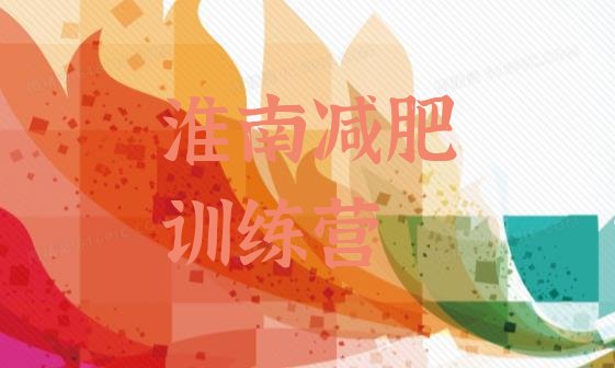 十大2026年淮南封闭式减肥训练营哪里好排名top10排行榜